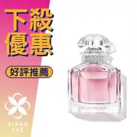 在飛比找Yahoo!奇摩拍賣優惠-【香舍】GUERLAIN 嬌蘭 Mon Guerlain 我