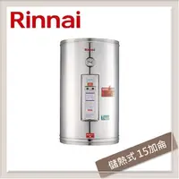 在飛比找PChome24h購物優惠-林內Rinnai 15加侖 儲熱式電熱水器 REH-1564