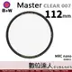 B+W Master CLEAR 007 112mm MRC Nano 多層鍍膜保護鏡／XS-PRO新款