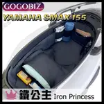 ▼鐵公主騎士部品▼巧格袋 YAMAHA SMAX 155 車廂內襯置物袋 車廂收納袋 機車置物袋 車內袋