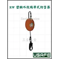 在飛比找蝦皮購物優惠-USAFE 台灣製造 RW 塑鋼外殼織帶式防墜器 高空防墜器