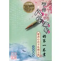 在飛比找蝦皮購物優惠-學會八字論命的第一本書╴秘訣心法不私藏公開〔信發堂〕9789