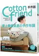 Cotton friend手作誌 44