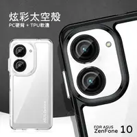 在飛比找樂天市場購物網優惠-【嚴選外框】 華碩 Zenfone10 炫彩 太空殼 空壓殼