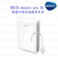 在飛比找蝦皮購物優惠-德國 BRITA mypure pro X6 超濾四階段過濾