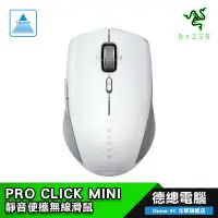 在飛比找蝦皮商城優惠-RAZER 雷蛇 PRO CLICK MINI 靜音滑鼠 靜