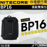 在飛比找樂天市場購物網優惠-【電筒王】NITECORE BP16 16L雙肩包 MOLL