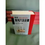 (世一)實用六法全書 最新增錄實用相關法規400種「訂購此書附贈國語辭典」