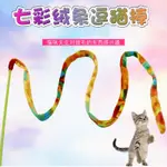 【PETBABY寵物精靈】貓用品貓玩具貓咪兔毛球老鼠型逗貓棒逗貓杆火雞毛逗貓羽毛