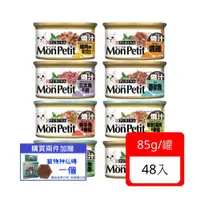 在飛比找ETMall東森購物網優惠-Mon Petit貓倍麗®美國經典主食罐 85g x 48入