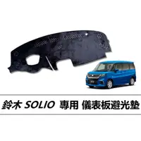 在飛比找蝦皮購物優惠-❗️❗️【小噗噗汽車百貨】鈴木 SOLIO 儀表板避光墊 |