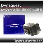 通用款 DYNAQUEST DVR-5W  隱藏式行車紀錄器 無損安裝 碰撞感應 免走線安裝 緊急錄像 停車監控 叭噗