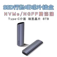 在飛比找樂天市場購物網優惠-SSD行動硬碟 8TB固態硬碟外接盒 NVMe/NGFF雙協