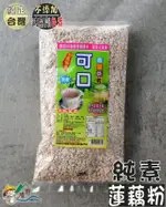 【野味食品】可口粉(蓮藕風味粉,全素)桃園實體店面出貨