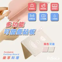 在飛比找生活市集優惠-【FaSoLa】多功能可摺疊砧板