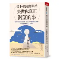 在飛比找momo購物網優惠-從1%的選擇開始 去做你真正渴望的事：每天7分鐘微行動 在追