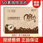 海外嚴選 SO素咖啡豆含片官方正品堅實型壓片糖果盒裝微商同款 咖啡豆 咖啡粉