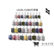 【LOJEL CUBO】 九色系21吋登機箱 24吋行李箱 26吋行李箱 29.5吋胖胖箱 30吋旅行箱｜五福居家生活館