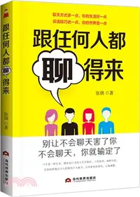 在飛比找三民網路書店優惠-跟任何人都聊得來（簡體書）