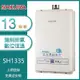 櫻花牌 SH-1335(LPG/FE式) 數位恆溫強制排氣熱水器 13L OFC新式水箱 多重安全防護 桶裝