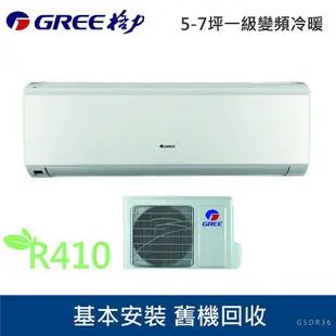 ★全新品★GREE格力 5-7坪一級變頻冷暖冷氣GSDR-36HO/GSDR-36HI R410冷媒(安裝範圍限桃園以北