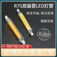 在飛比找Yahoo奇摩拍賣-7-11運費0元優惠優惠-R7S可調光LED玻璃燈管太陽管78mm118mm 220V