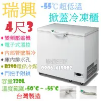 在飛比找蝦皮購物優惠-《設備帝國》瑞興超低溫-55°C冰櫃-4尺3 冷凍櫃  台灣