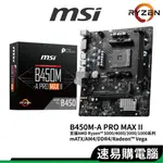 MSI微星 B450M-A PRO MAX II M-ATX AM4 DDR4 /主機板