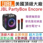 JBL PARTYBOX ENCORE 手提式派對喇叭 100W 藍牙 喇叭 音響 音箱 卡拉OK
