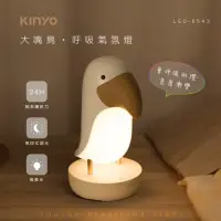 在飛比找momo購物網優惠-【KINYO】USB充電LED大嘴鳥呼吸氣氛燈(LED氣氛燈