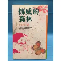 在飛比找蝦皮購物優惠-二手書 挪威的森林 村上春樹