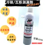 冷媒測漏劑 瓦斯測漏劑 氣體管路泡沫測漏 JIP25240 日本原裝進口