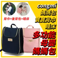 在飛比找蝦皮商城優惠-【全新現貨出清】 congmi多功用母嬰包 媽媽包 三用 媽