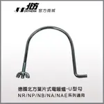 德國北方-NR/NP/NB/NA/NAE葉片式電暖爐-U型勾 北方C系列葉片式電暖爐U型勾