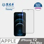 【藍光盾】IPHONE12 PRO MAX 9H超鋼化玻璃保護貼(抗藍光電競霧面)