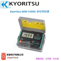 在飛比找蝦皮購物優惠-KYORITSU 4105A 接地電阻計 / 高阻計 / 原