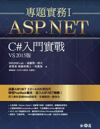 在飛比找露天拍賣優惠-ASP.NET專題實務I ─ C#入門實戰(VS2015版)