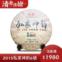 在飛比找Yahoo!奇摩拍賣優惠-普洱茶生茶 [彩程] 彩程 2015年 私家神韵 6號 古樹