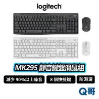 在飛比找蝦皮商城優惠-Logitech 羅技 MK295 靜音滑鼠鍵盤組 無線 靜