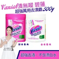 在飛比找蝦皮購物優惠-現貨 Vanish 碧蓮 超強萬用去漬霸 500g 2款 彩