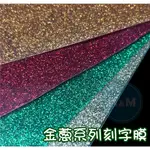 ★金蔥刻字膜★  刻字膜 色膜 熱轉印膜 裝飾性膠膜 裝飾膜 金蔥 金蔥刻字膜