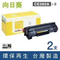 在飛比找momo購物網優惠-【向日葵】for HP 2黑 CE285A 85A 黑色環保