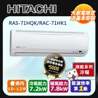 在飛比找PChome24h購物優惠-【HITACHI 日立】《冷暖型-旗艦系列》變頻分離式空調R