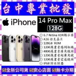 【專業批發】全新公司貨 蘋果APPLE IPHONE 14 PRO MAX 128G 128GB 6.7吋 空機價