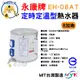 永康牌 電熱水器 定時定溫 AT型 8加侖 EH-08AT 內桶保固3年 BSMI商檢局認證 字號R54109