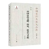 在飛比找Yahoo!奇摩拍賣優惠-現貨直出 中國古代文獻文化史第一卷中國古代文獻歷史、社會與文
