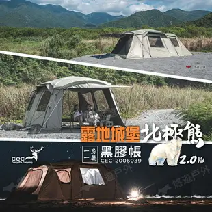 【CEC】風麋鹿 露地城堡2.0 北極熊黑膠帳 CEC-2006039 黑膠帳 一房一廳 帳篷 6人 露營 悠遊戶外