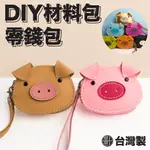 【手工藝DIY材料包】小豬零錢包 仿皮革材料包