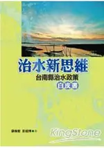 治水新思維：台南縣治水政策白皮書