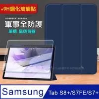 在飛比找PChome24h購物優惠-VXTRA 軍事全防護 三星 Galaxy Tab S8+/